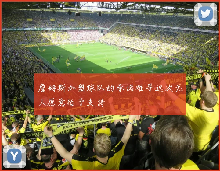 詹姆斯加盟球队的承诺难寻这次无人愿意给予支持