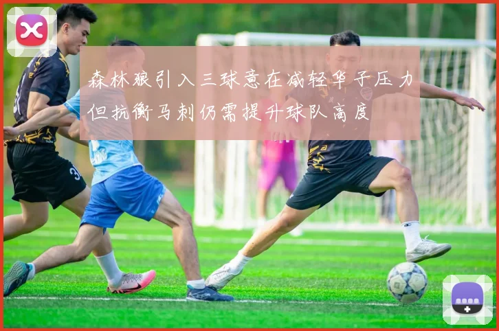 森林狼引入三球意在减轻华子压力但抗衡马刺仍需提升球队高度