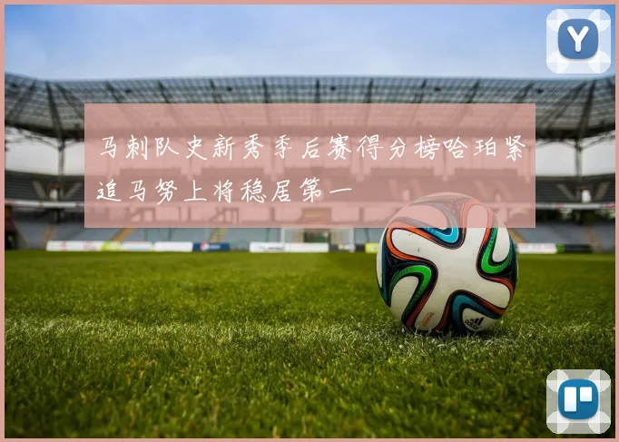 马刺队史新秀季后赛得分榜哈珀紧追马努上将稳居第一